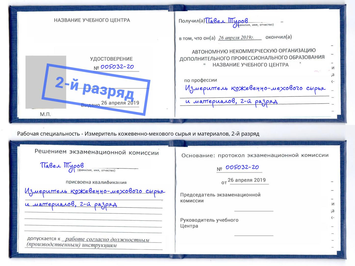 корочка 2-й разряд Измеритель кожевенно-мехового сырья и материалов Магадан