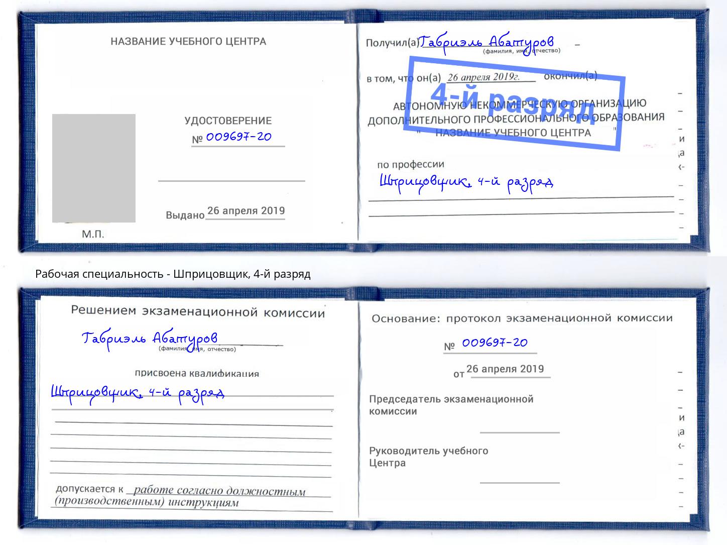 корочка 4-й разряд Шприцовщик Магадан