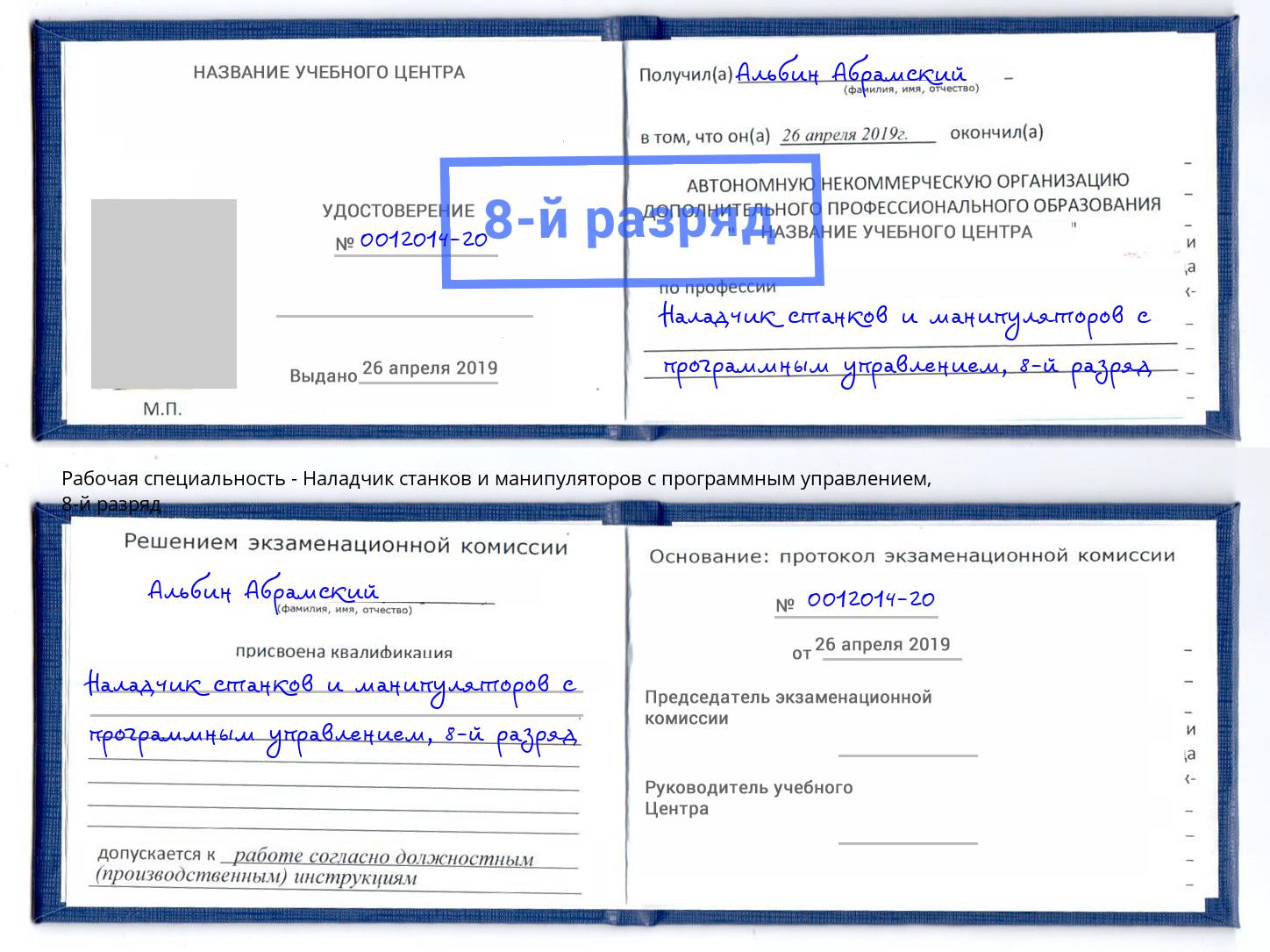 корочка 8-й разряд Наладчик станков и манипуляторов с программным управлением Магадан