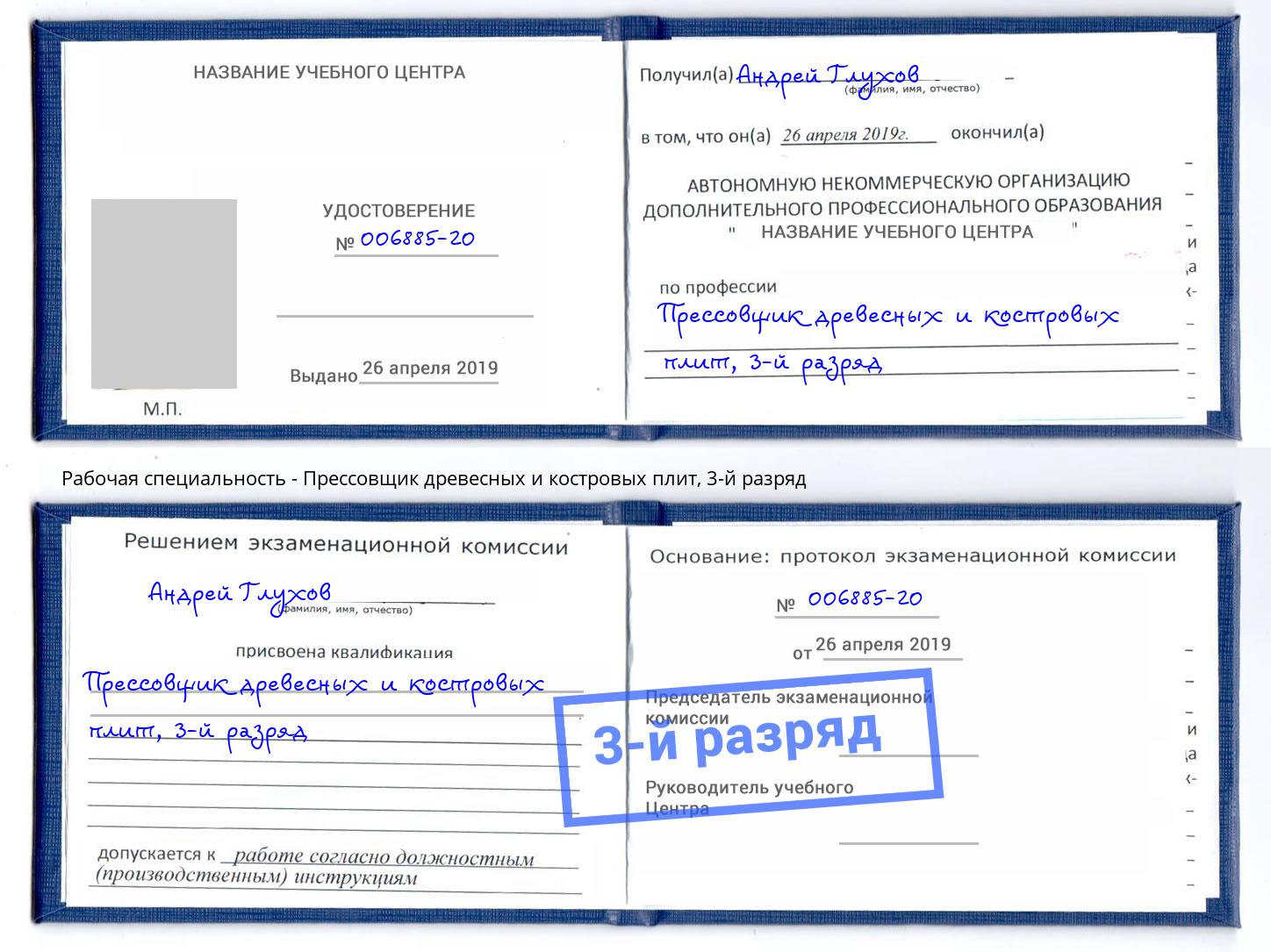 корочка 3-й разряд Прессовщик древесных и костровых плит Магадан