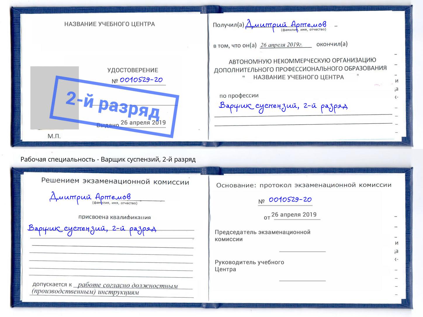 корочка 2-й разряд Варщик суспензий Магадан