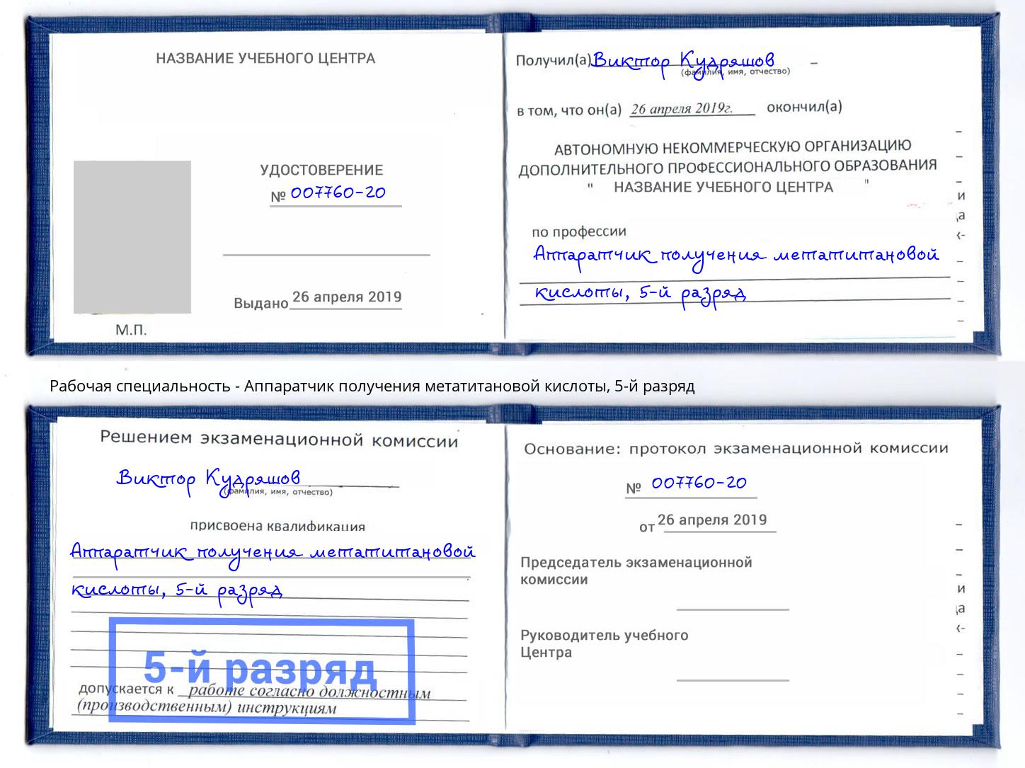 корочка 5-й разряд Аппаратчик получения метатитановой кислоты Магадан