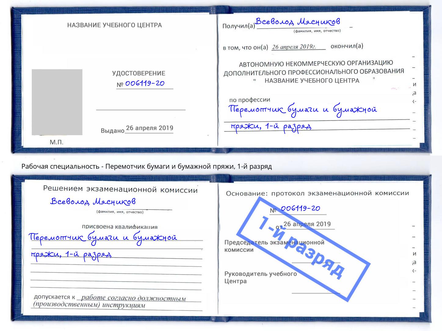 корочка 1-й разряд Перемотчик бумаги и бумажной пряжи Магадан