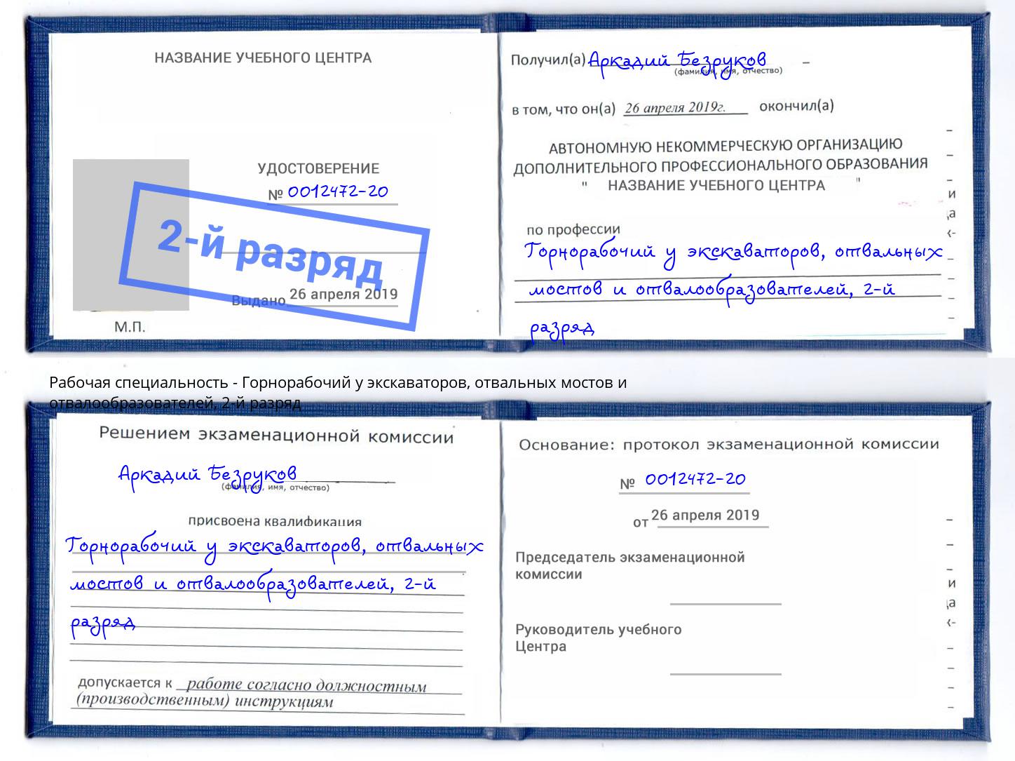 корочка 2-й разряд Горнорабочий у экскаваторов, отвальных мостов и отвалообразователей Магадан