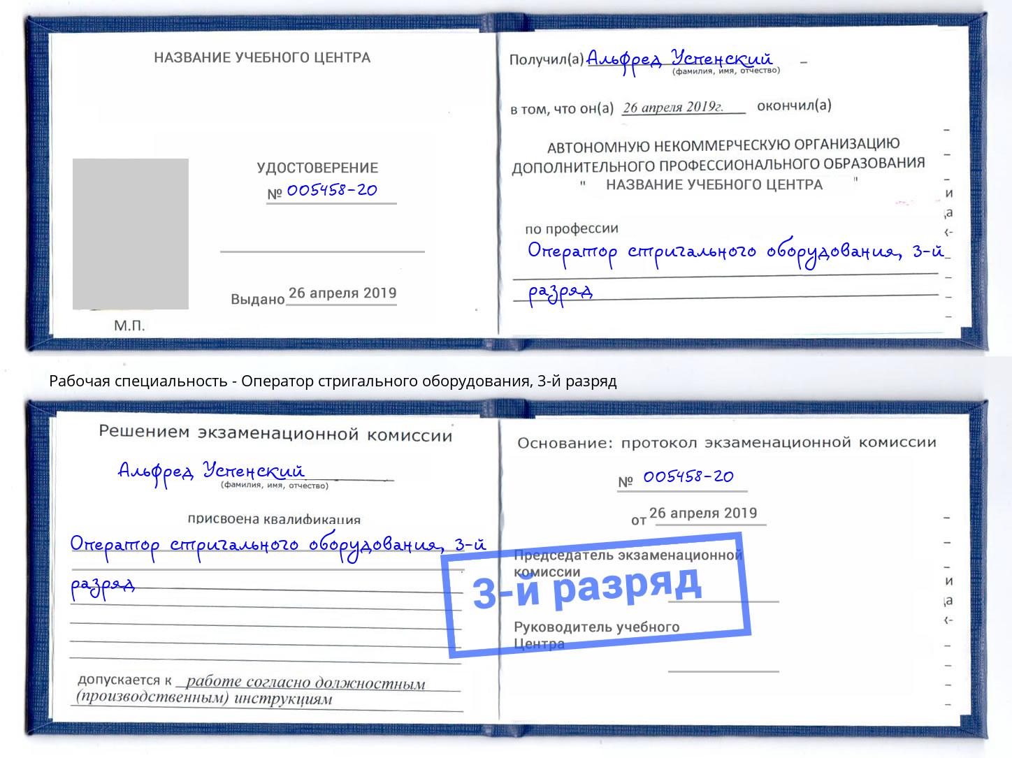 корочка 3-й разряд Оператор стригального оборудования Магадан