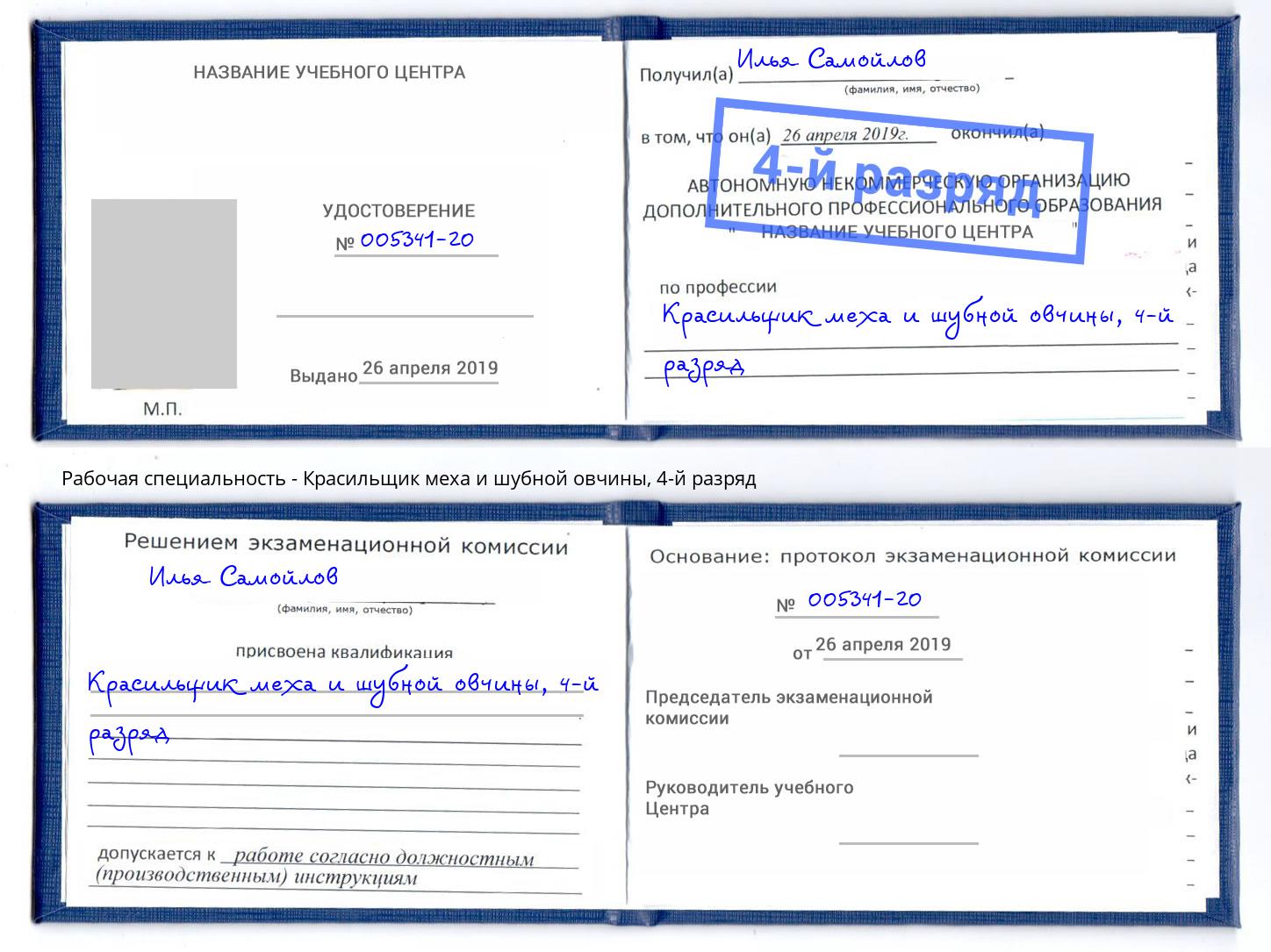 корочка 4-й разряд Красильщик меха и шубной овчины Магадан