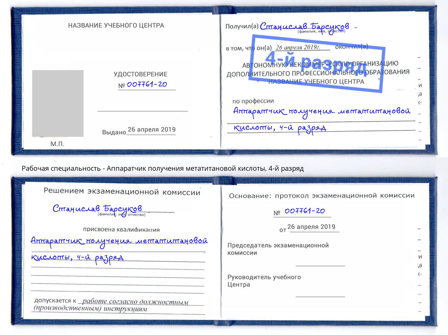 корочка 4-й разряд Аппаратчик получения метатитановой кислоты Магадан