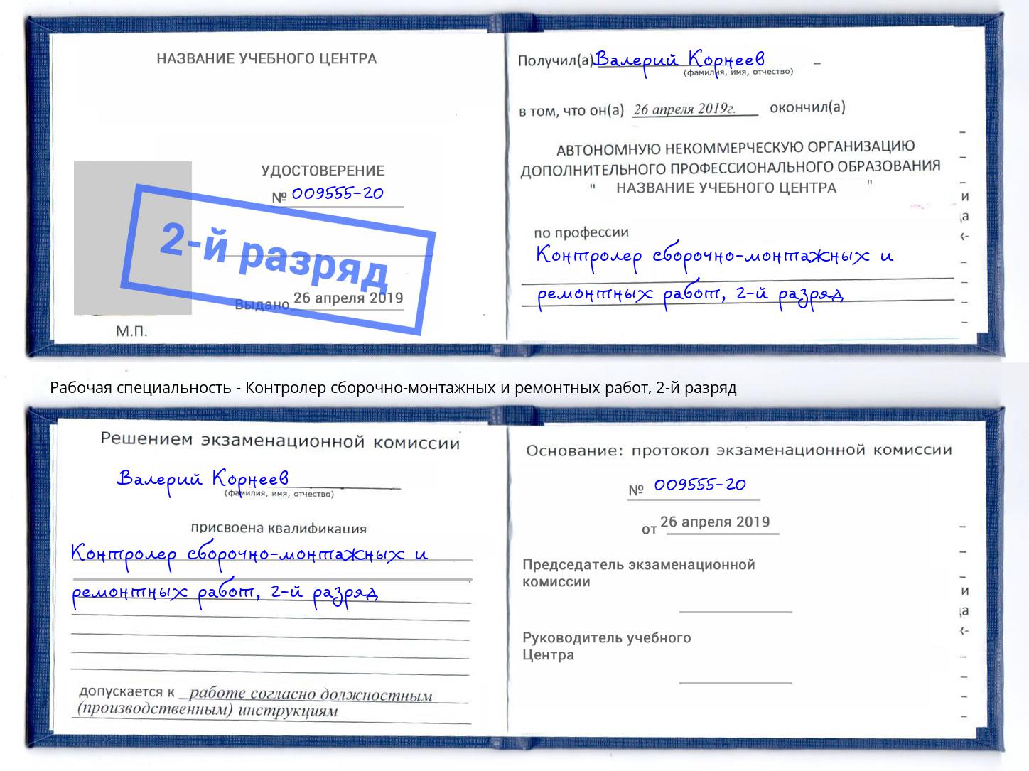 корочка 2-й разряд Контролер сборочно-монтажных и ремонтных работ Магадан