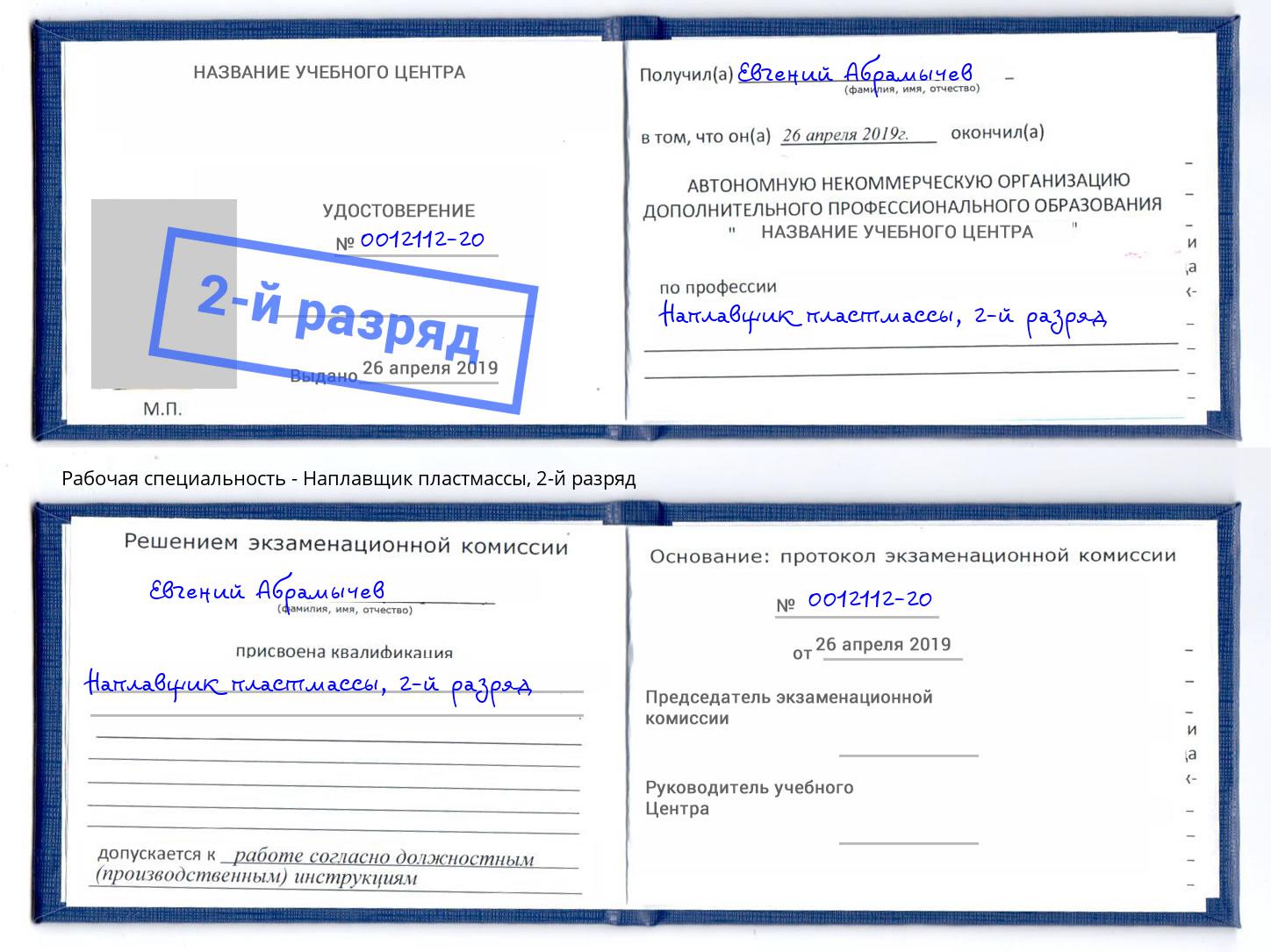 корочка 2-й разряд Наплавщик пластмассы Магадан