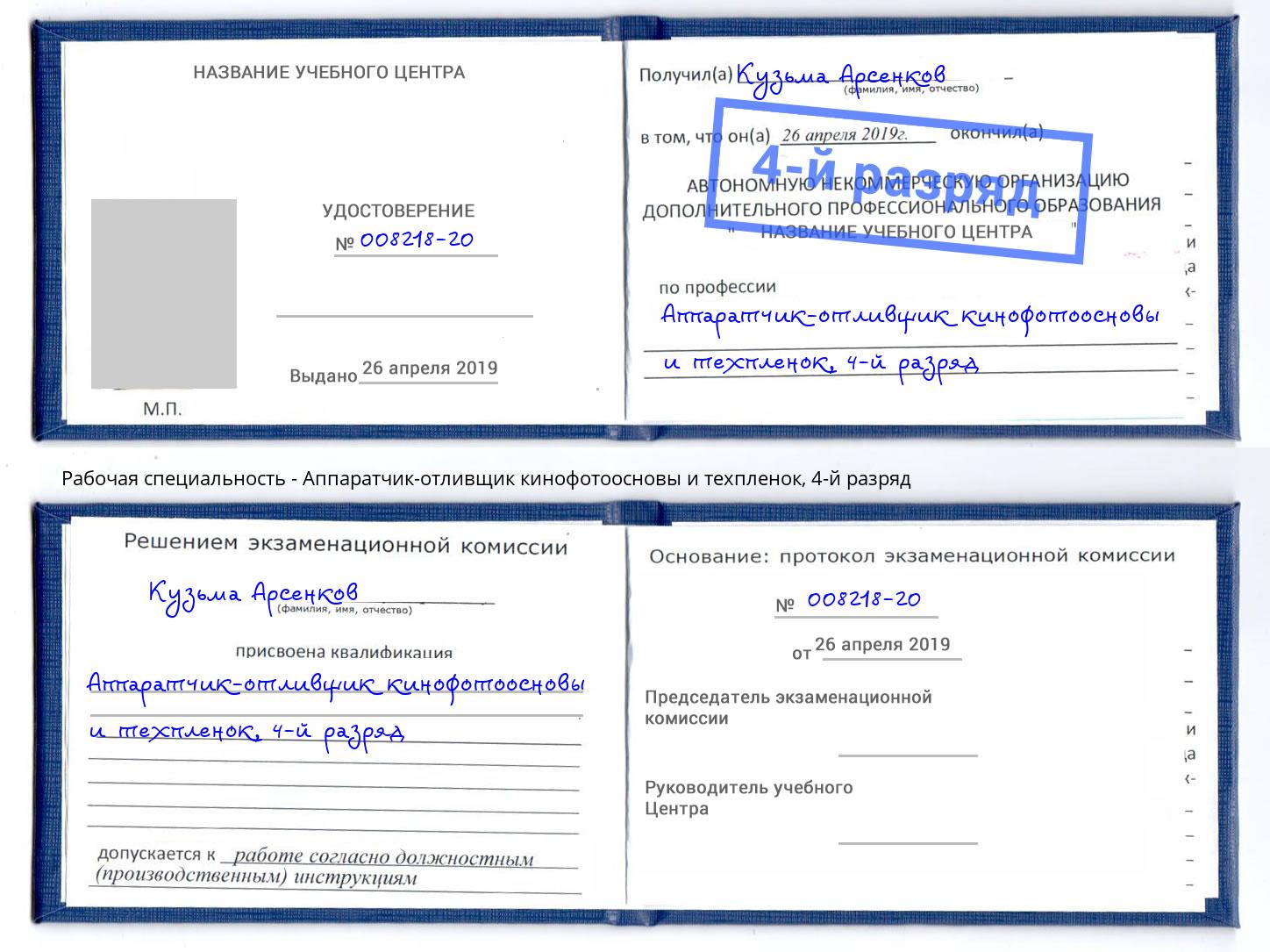 корочка 4-й разряд Аппаратчик-отливщик кинофотоосновы и техпленок Магадан