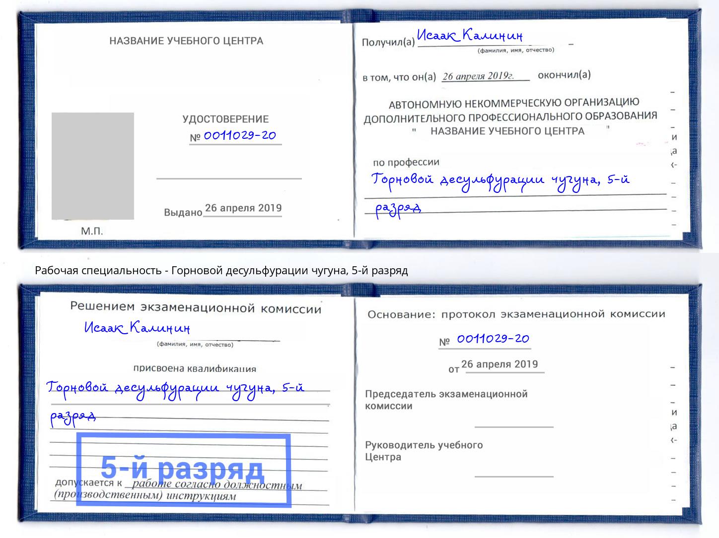 корочка 5-й разряд Горновой десульфурации чугуна Магадан