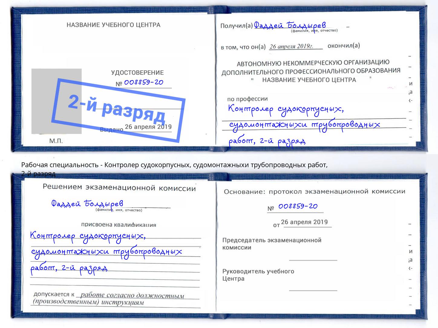 корочка 2-й разряд Контролер судокорпусных, судомонтажныхи трубопроводных работ Магадан