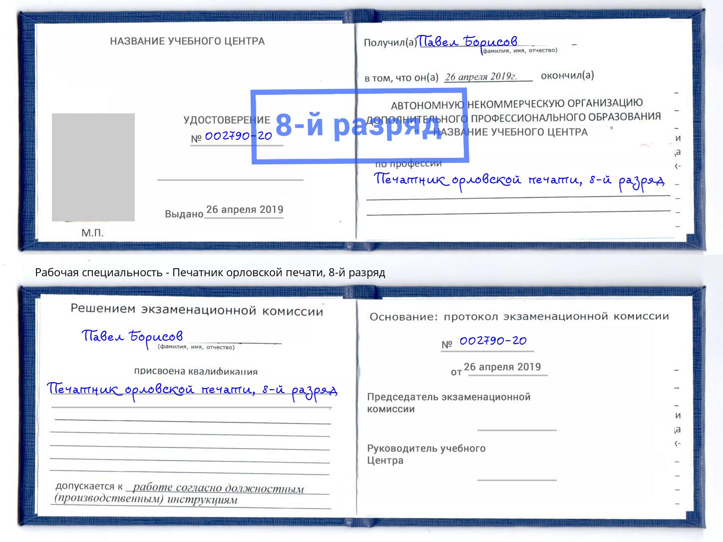 корочка 8-й разряд Печатник орловской печати Магадан