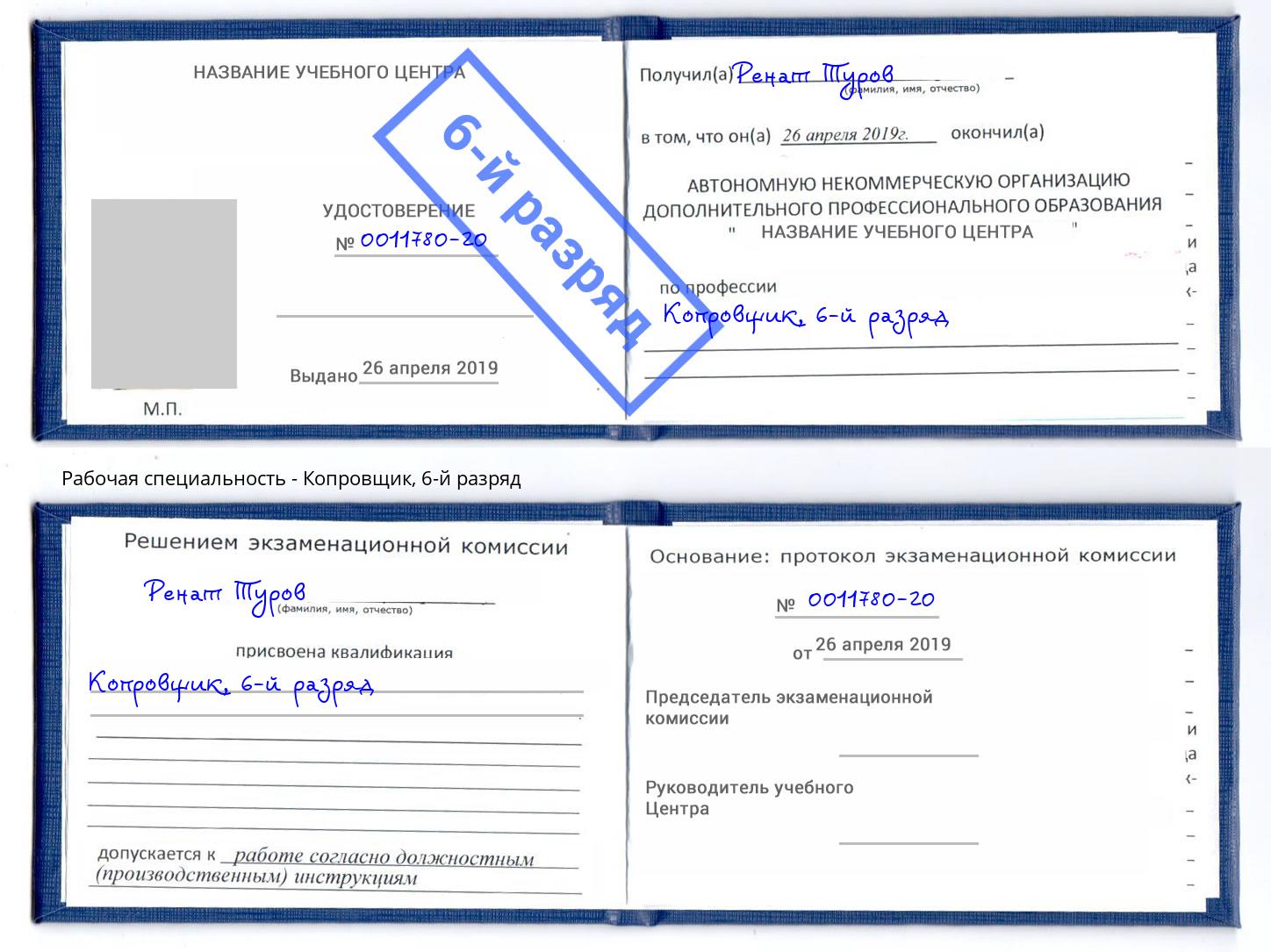 корочка 6-й разряд Копровщик Магадан