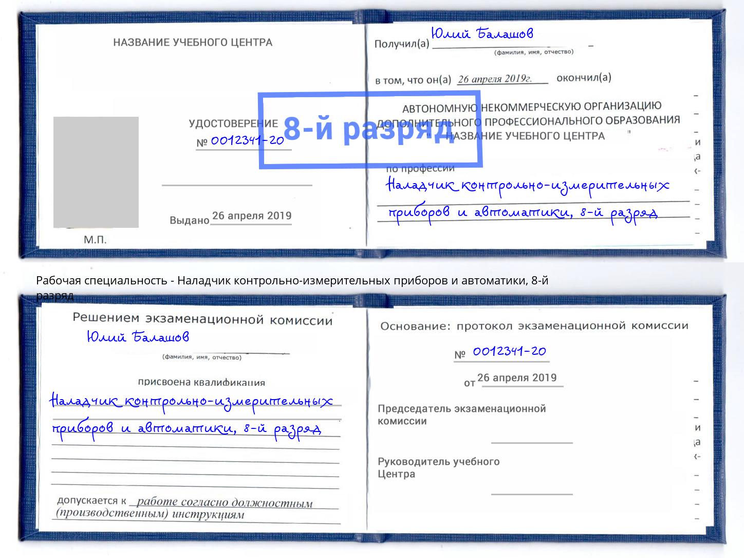 корочка 8-й разряд Наладчик контрольно-измерительных приборов и автоматики Магадан