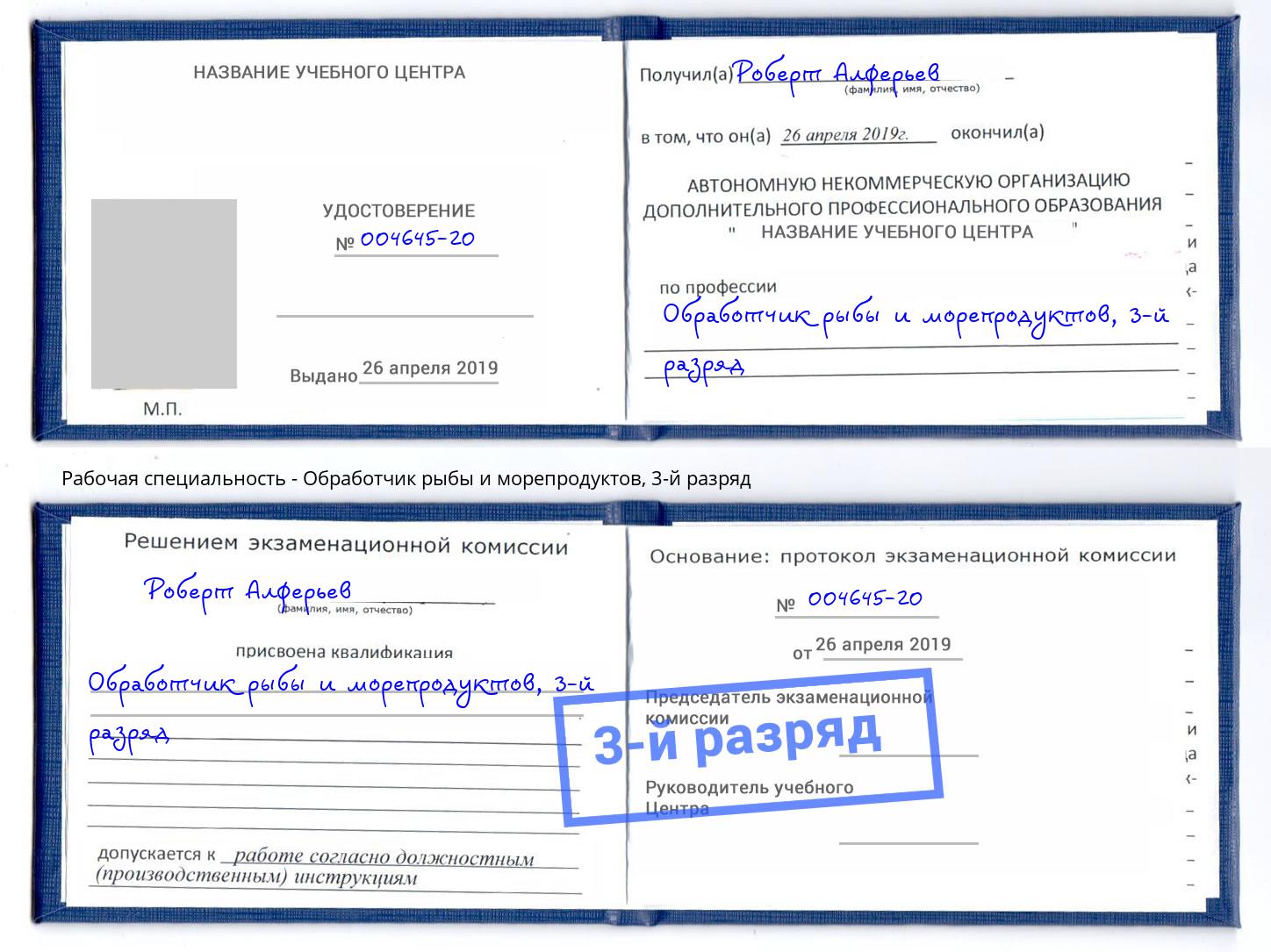 корочка 3-й разряд Обработчик рыбы и морепродуктов Магадан