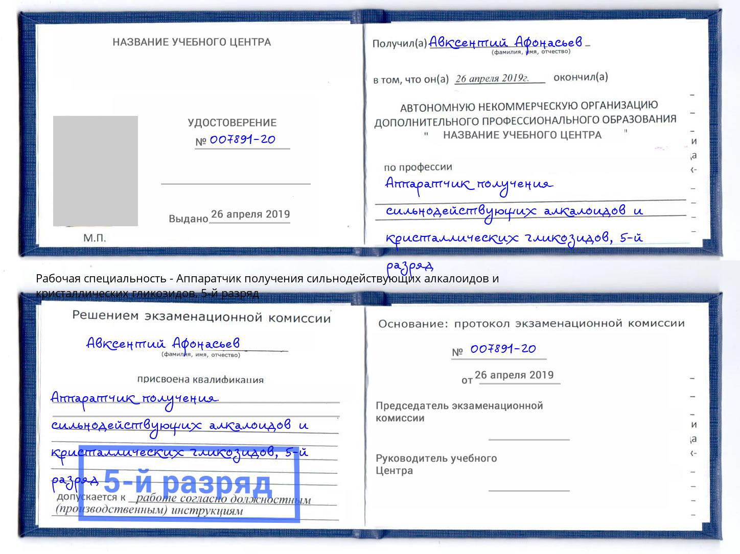 корочка 5-й разряд Аппаратчик получения сильнодействующих алкалоидов и кристаллических гликозидов Магадан