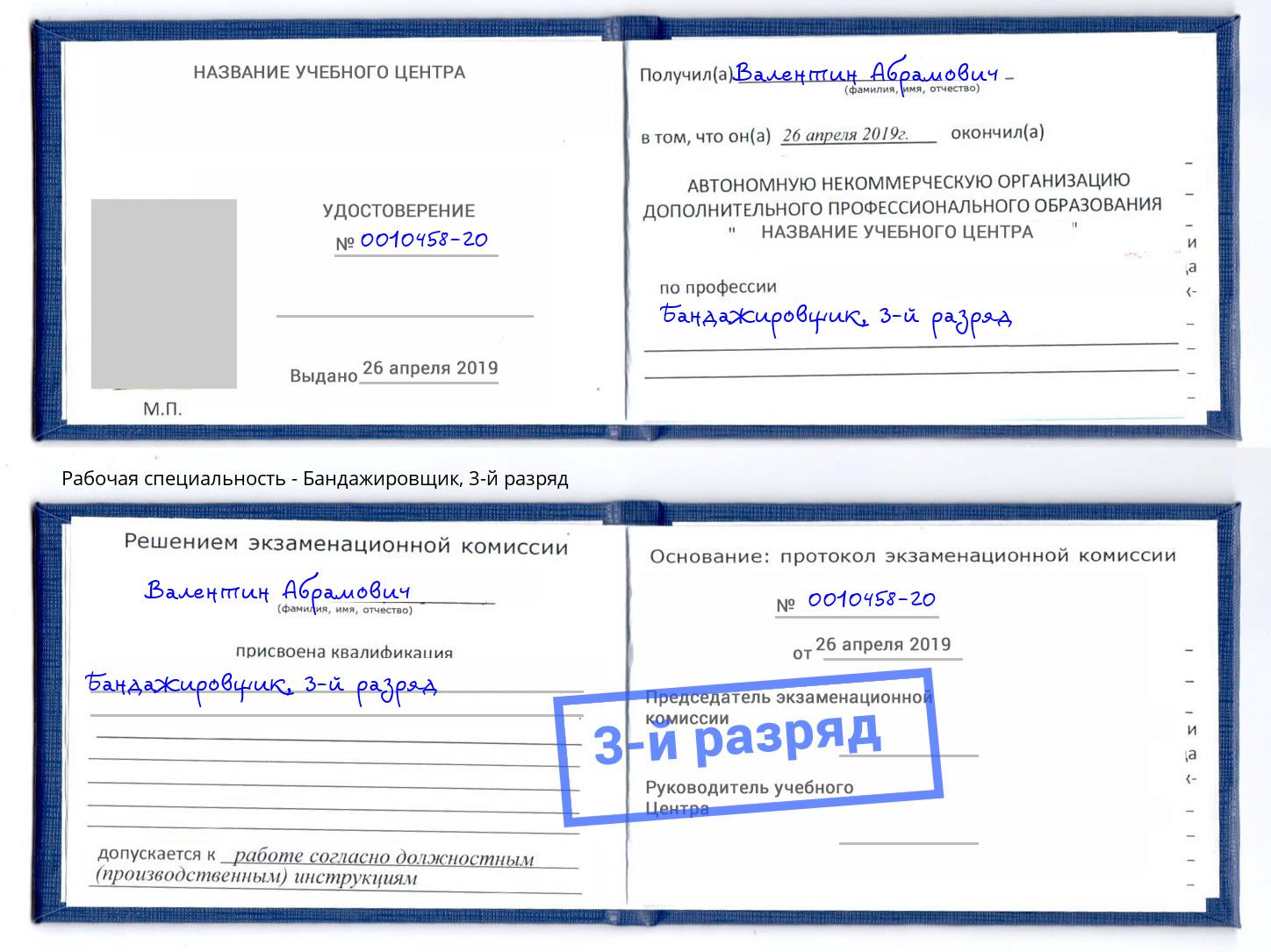 корочка 3-й разряд Бандажировщик Магадан