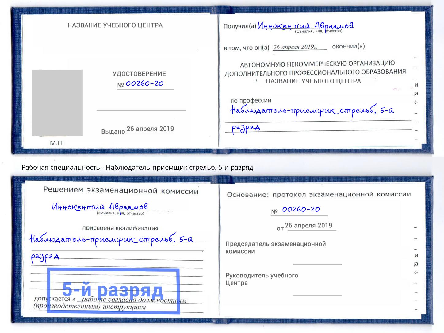 корочка 5-й разряд Наблюдатель-приемщик стрельб Магадан