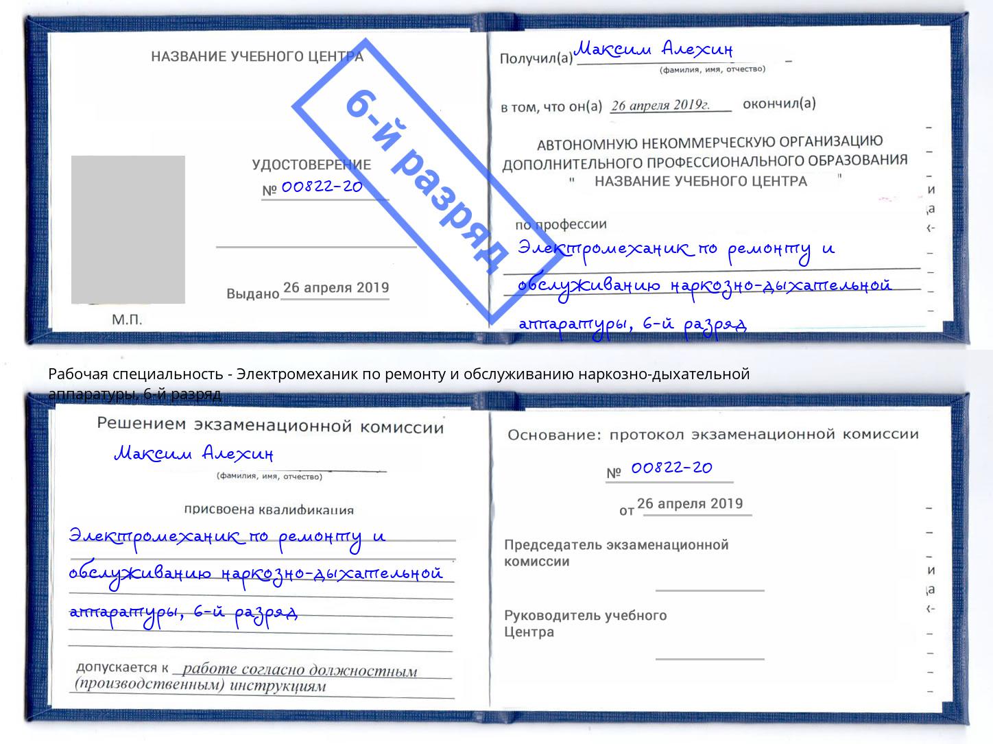 корочка 6-й разряд Электромеханик по ремонту и обслуживанию наркозно-дыхательной аппаратуры Магадан