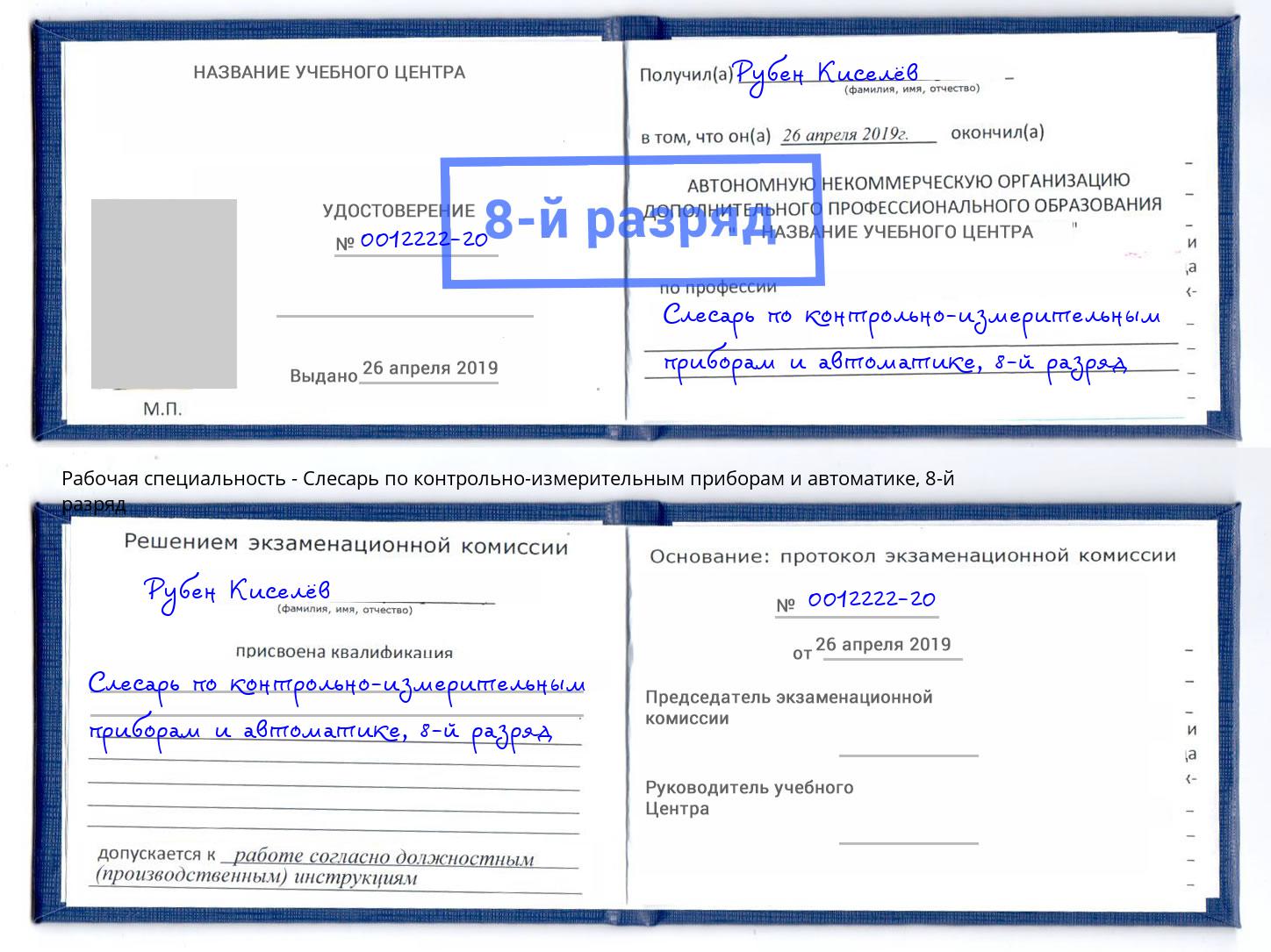 корочка 8-й разряд Слесарь по контрольно-измерительным приборам и автоматике Магадан