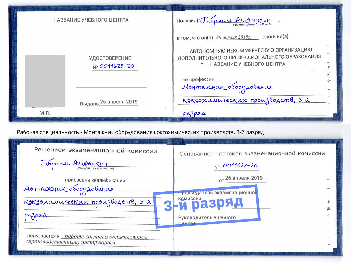 корочка 3-й разряд Монтажник оборудования коксохимических производств Магадан