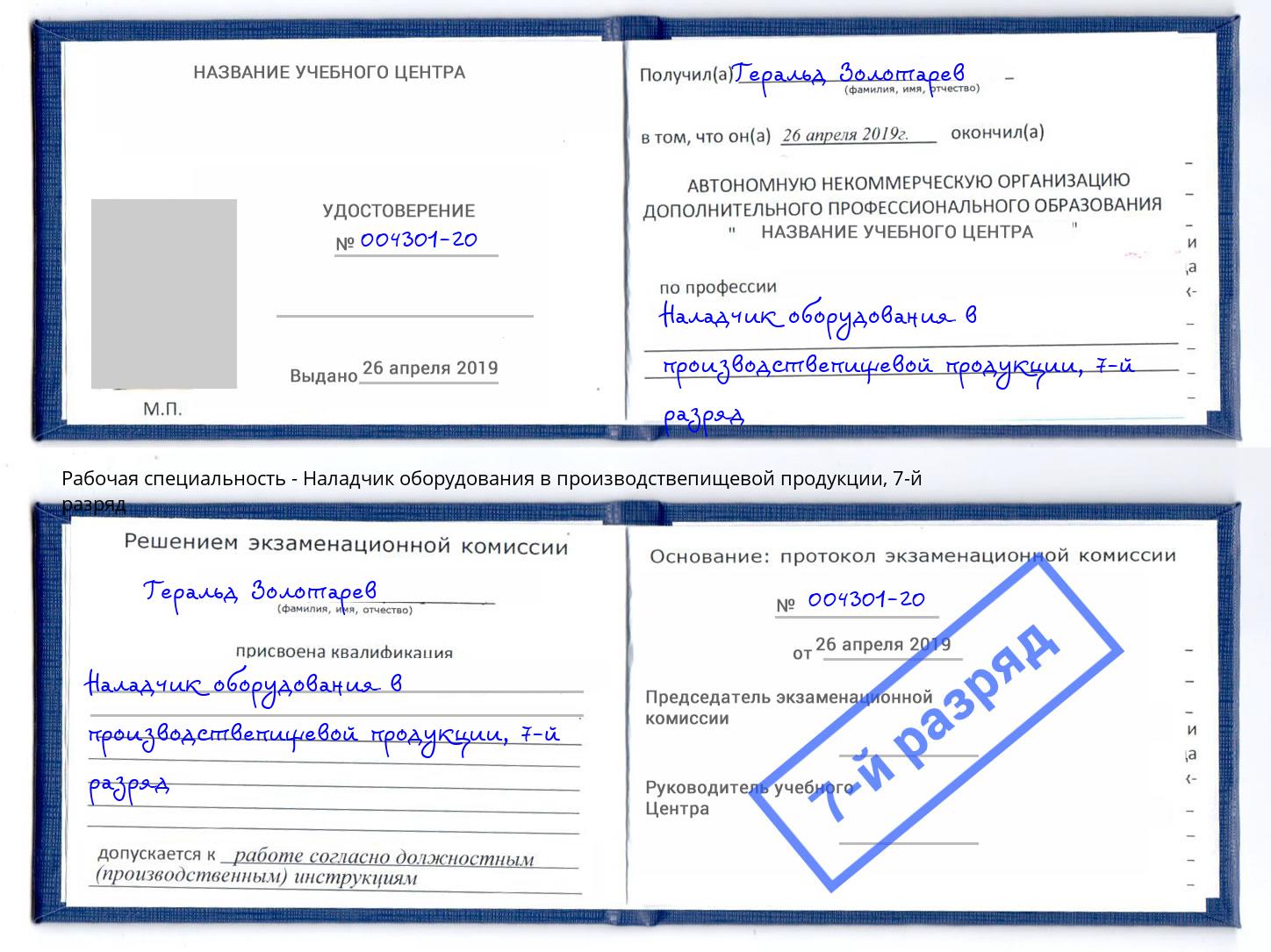 корочка 7-й разряд Наладчик оборудования в производствепищевой продукции Магадан