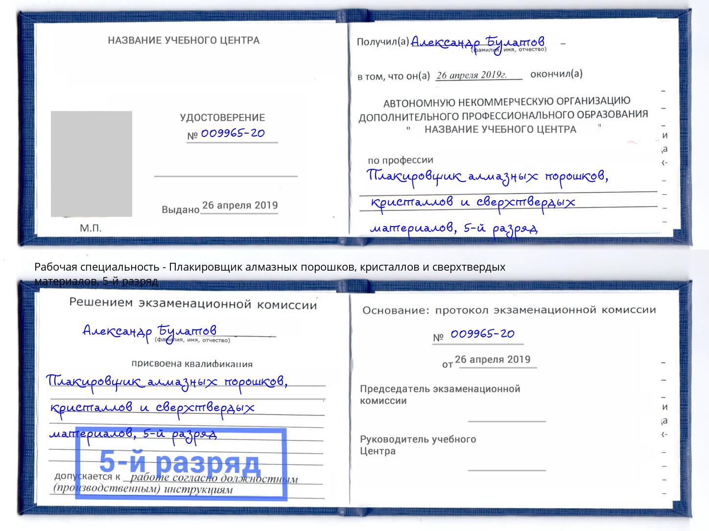 корочка 5-й разряд Плакировщик алмазных порошков, кристаллов и сверхтвердых материалов Магадан