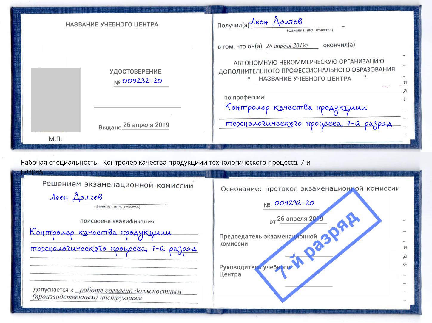 корочка 7-й разряд Контролер качества продукциии технологического процесса Магадан