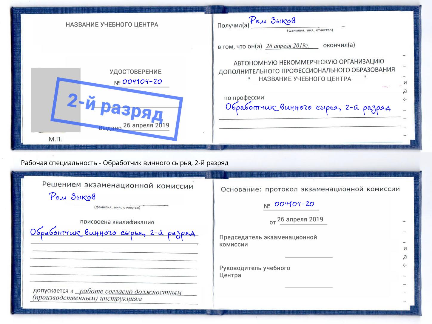корочка 2-й разряд Обработчик винного сырья Магадан