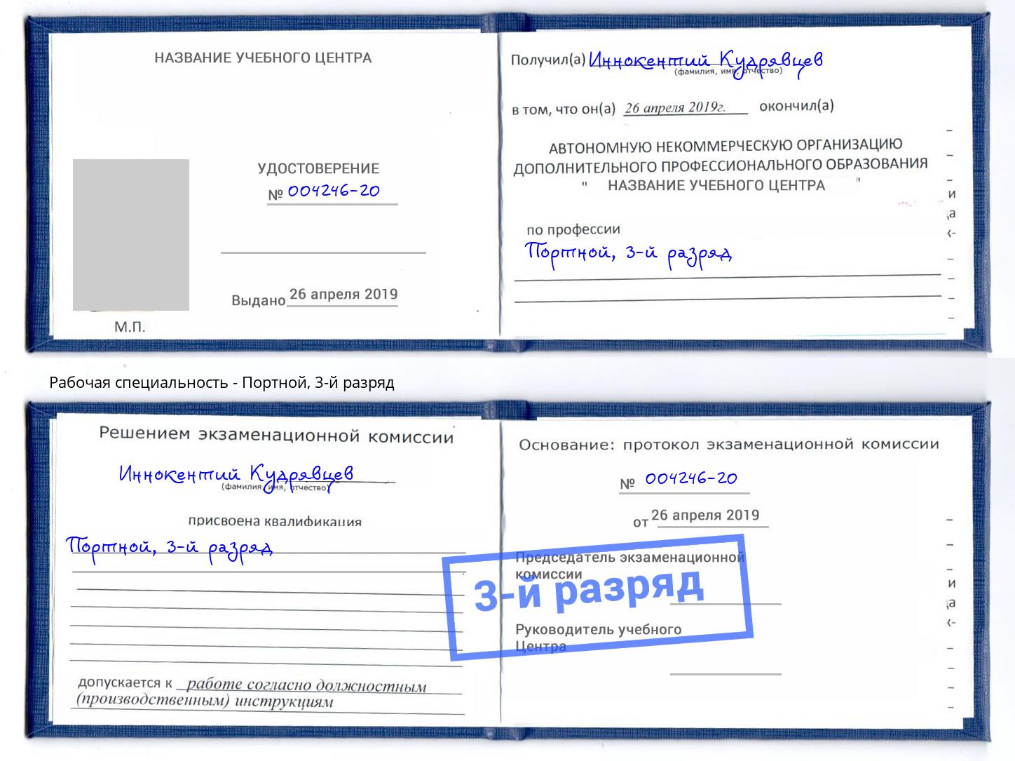 корочка 3-й разряд Портной Магадан