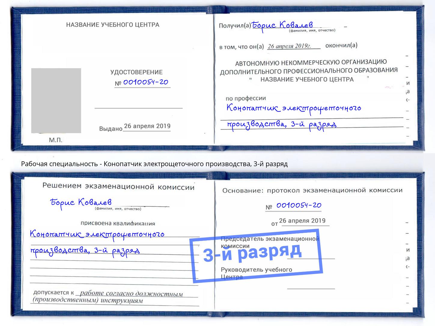 корочка 3-й разряд Конопатчик электрощеточного производства Магадан