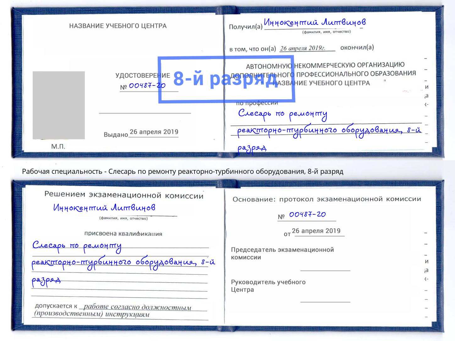 корочка 8-й разряд Слесарь по ремонту реакторно-турбинного оборудования Магадан