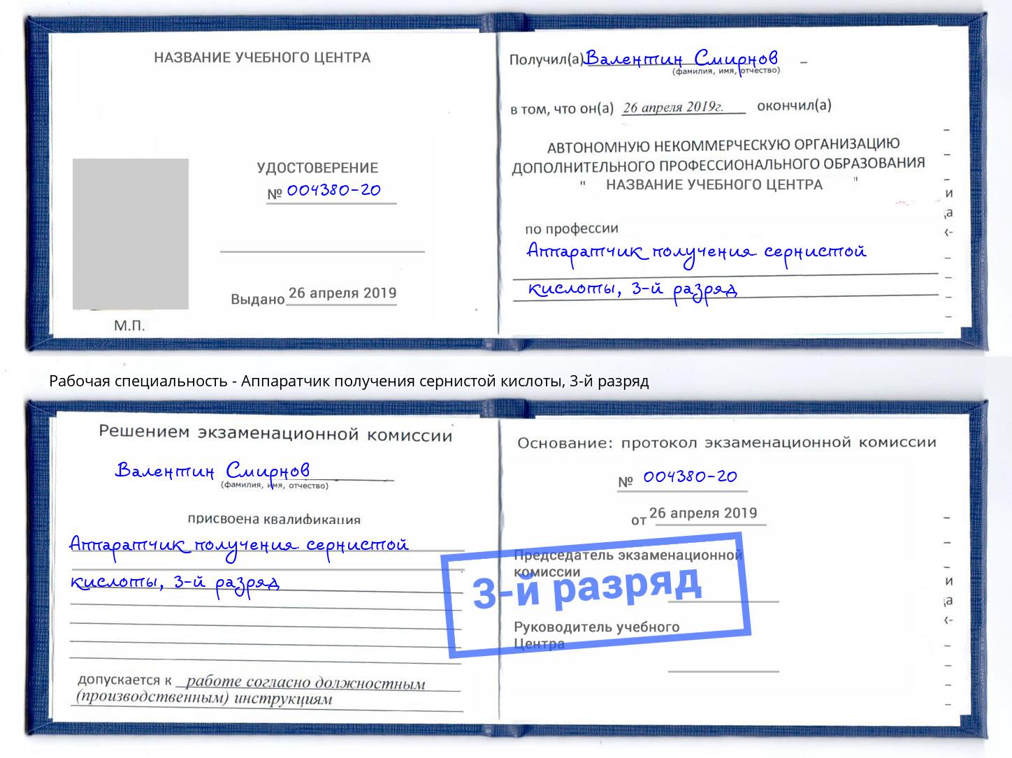 корочка 3-й разряд Аппаратчик получения сернистой кислоты Магадан