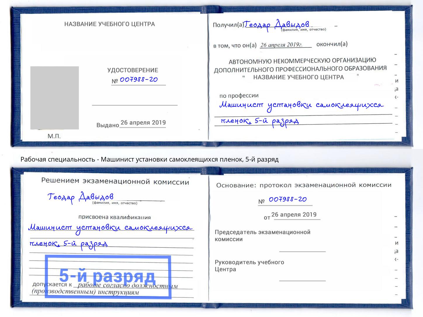 корочка 5-й разряд Машинист установки самоклеящихся пленок Магадан