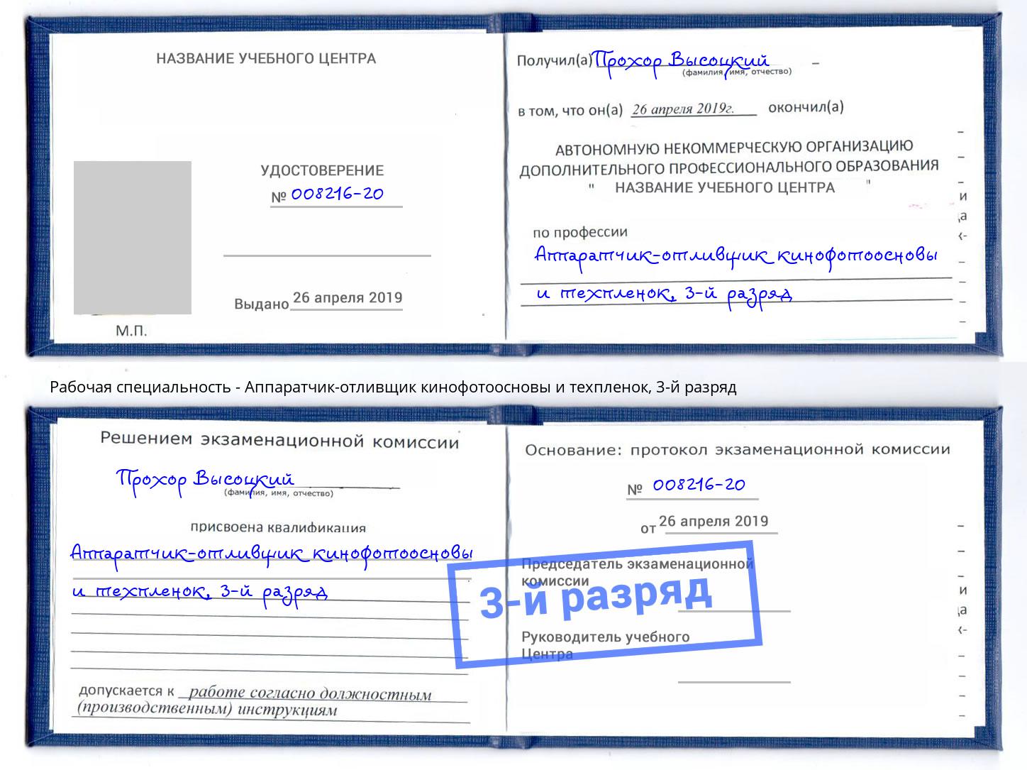 корочка 3-й разряд Аппаратчик-отливщик кинофотоосновы и техпленок Магадан
