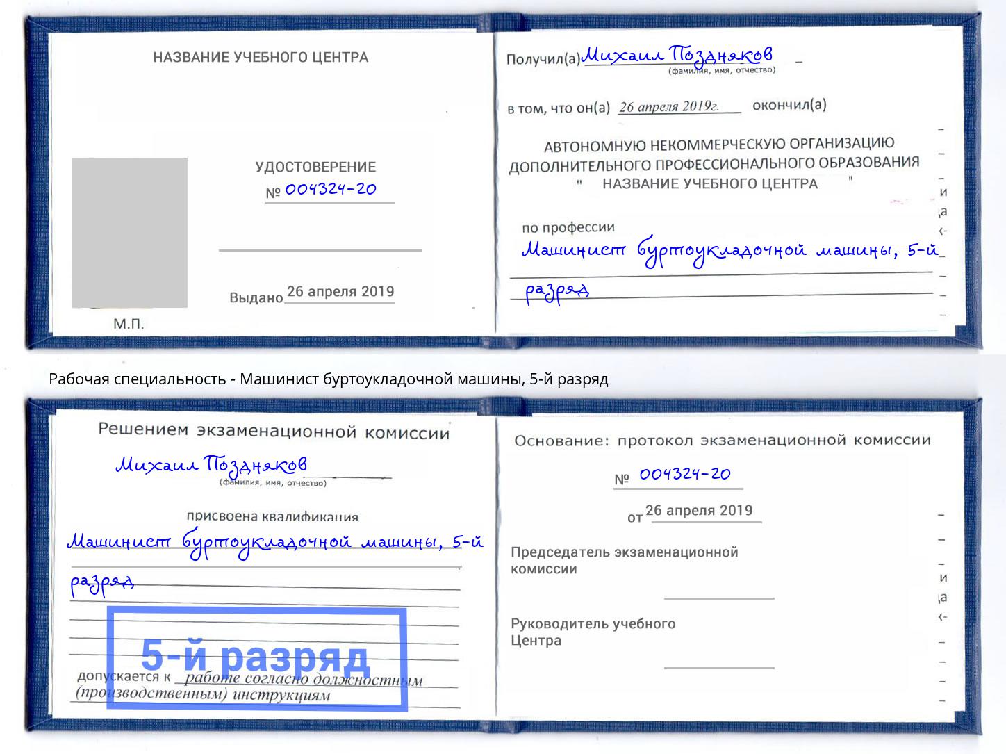 корочка 5-й разряд Машинист буртоукладочной машины Магадан