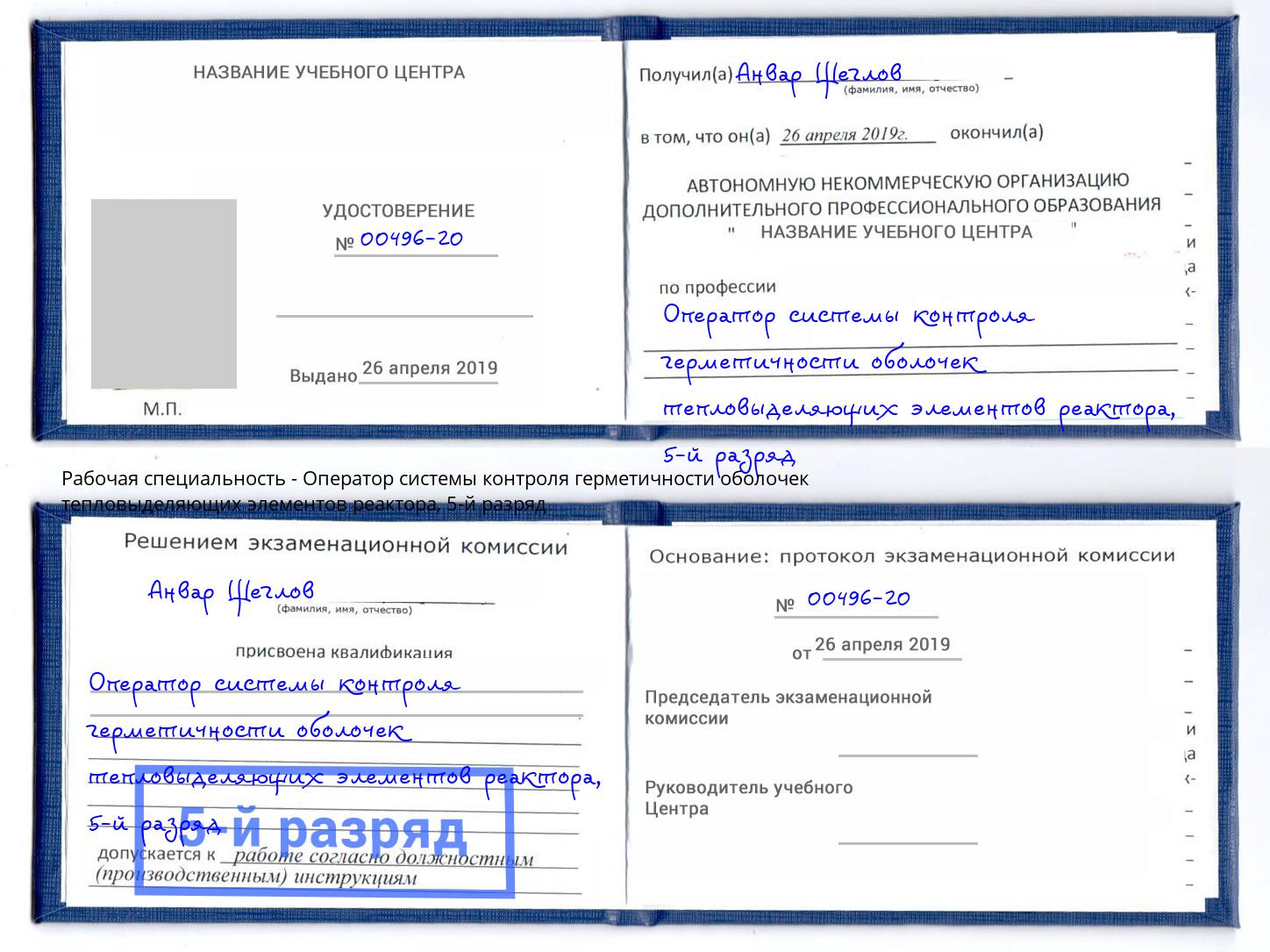 корочка 5-й разряд Оператор системы контроля герметичности оболочек тепловыделяющих элементов реактора Магадан