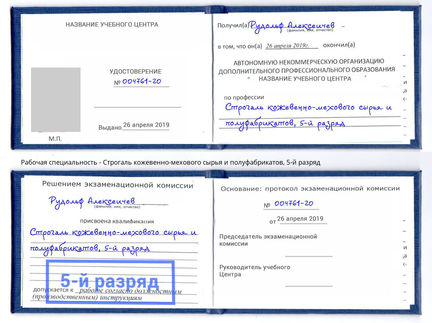 корочка 5-й разряд Строгаль кожевенно-мехового сырья и полуфабрикатов Магадан