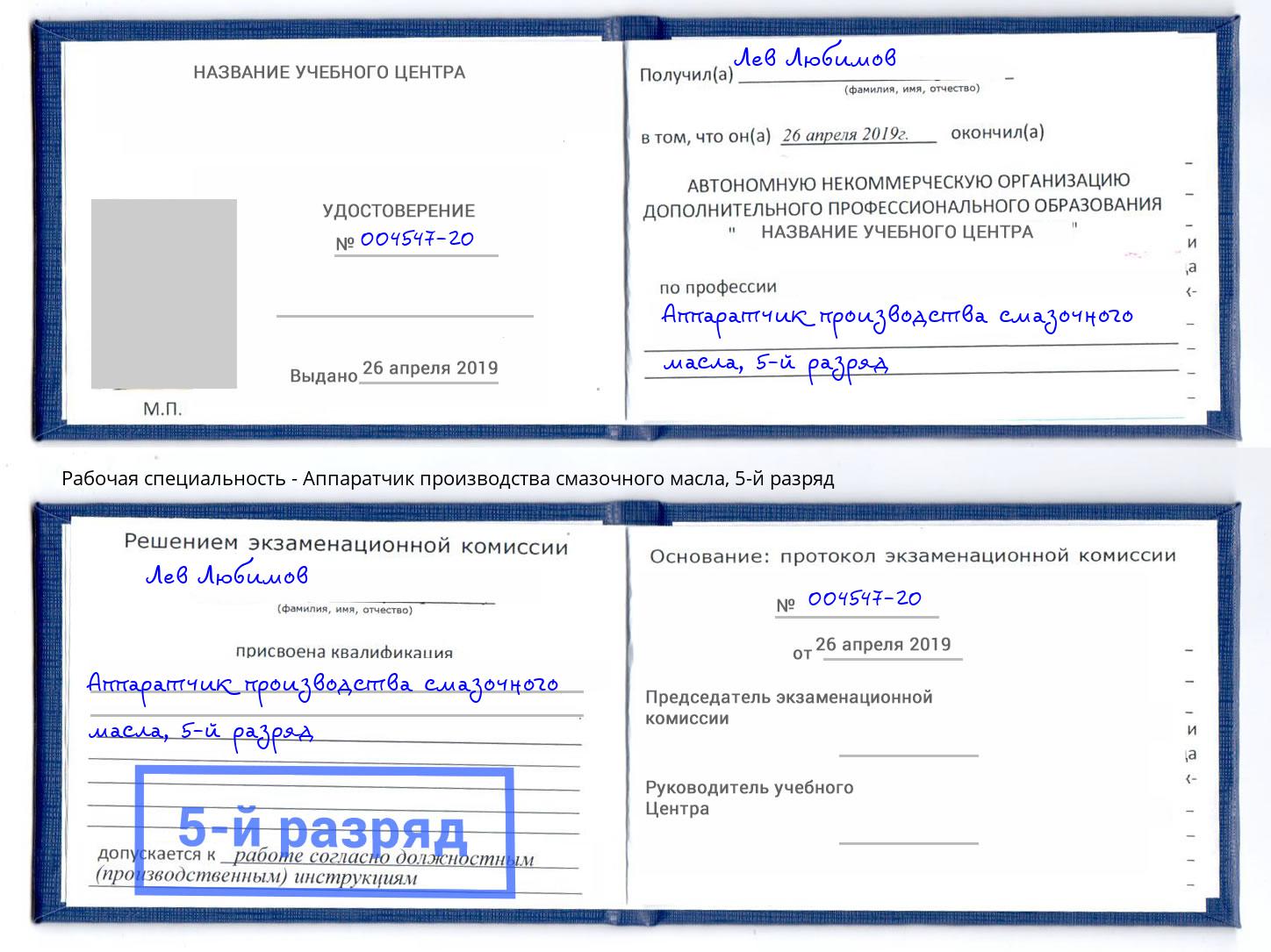 корочка 5-й разряд Аппаратчик производства смазочного масла Магадан