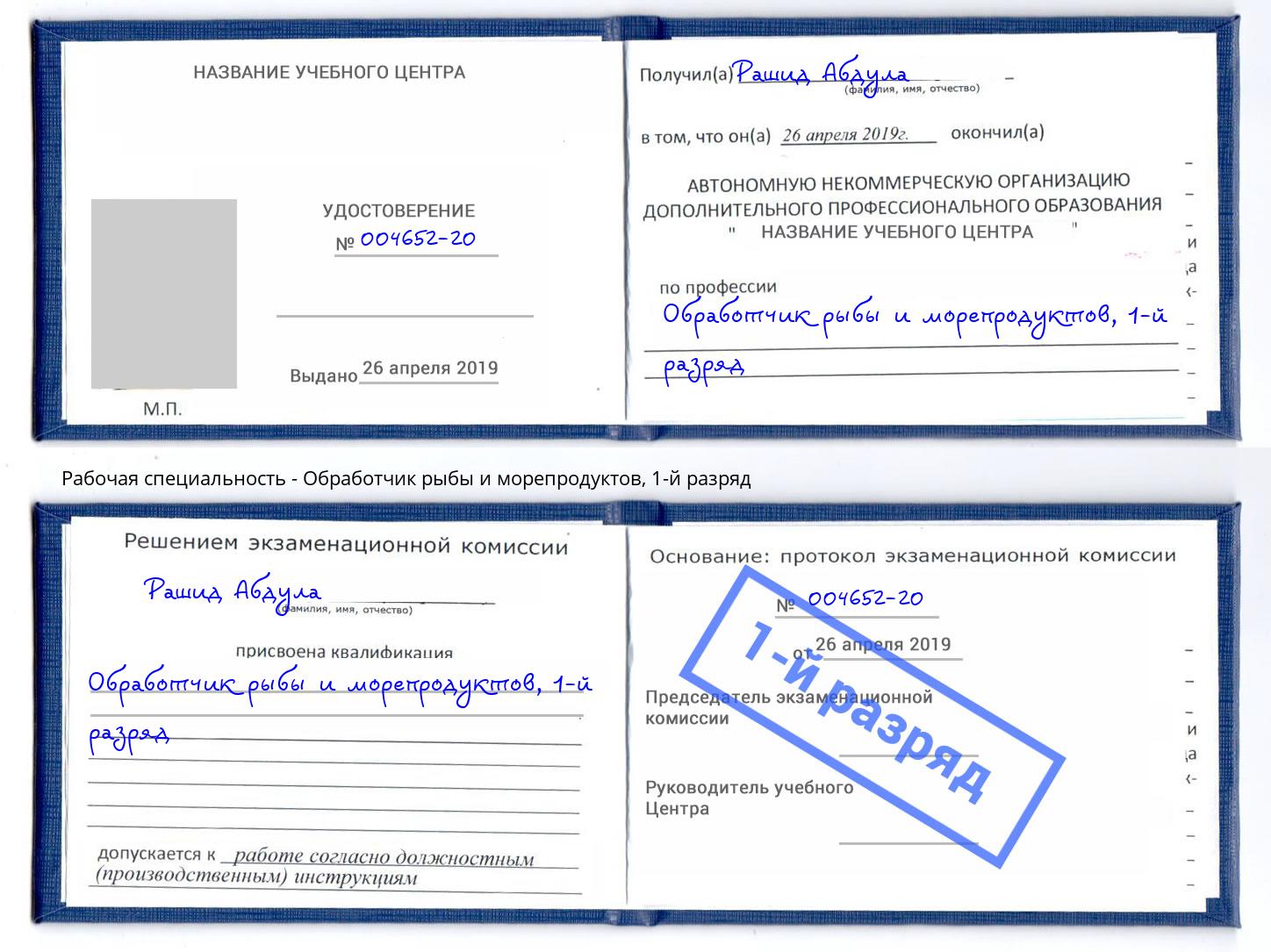 корочка 1-й разряд Обработчик рыбы и морепродуктов Магадан