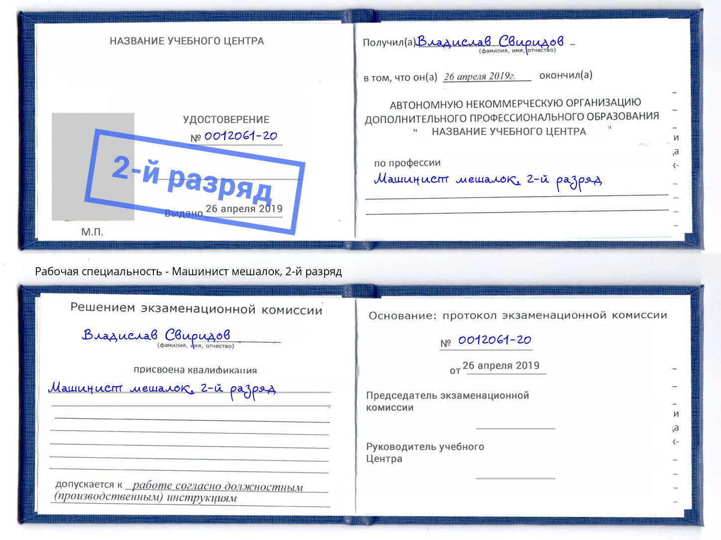 корочка 2-й разряд Машинист мешалок Магадан