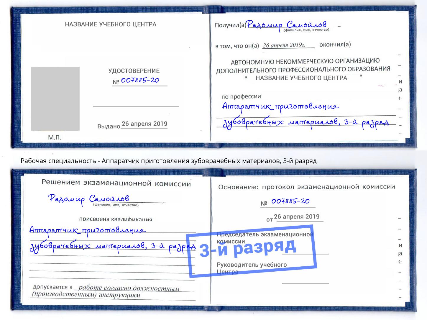 корочка 3-й разряд Аппаратчик приготовления зубоврачебных материалов Магадан