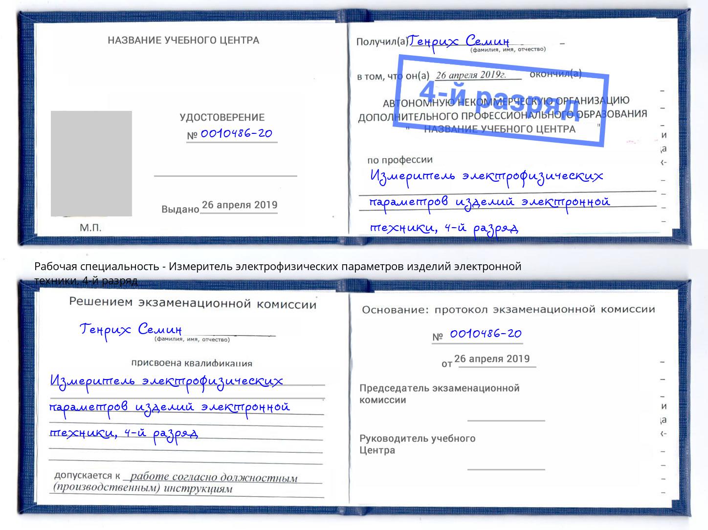 корочка 4-й разряд Измеритель электрофизических параметров изделий электронной техники Магадан