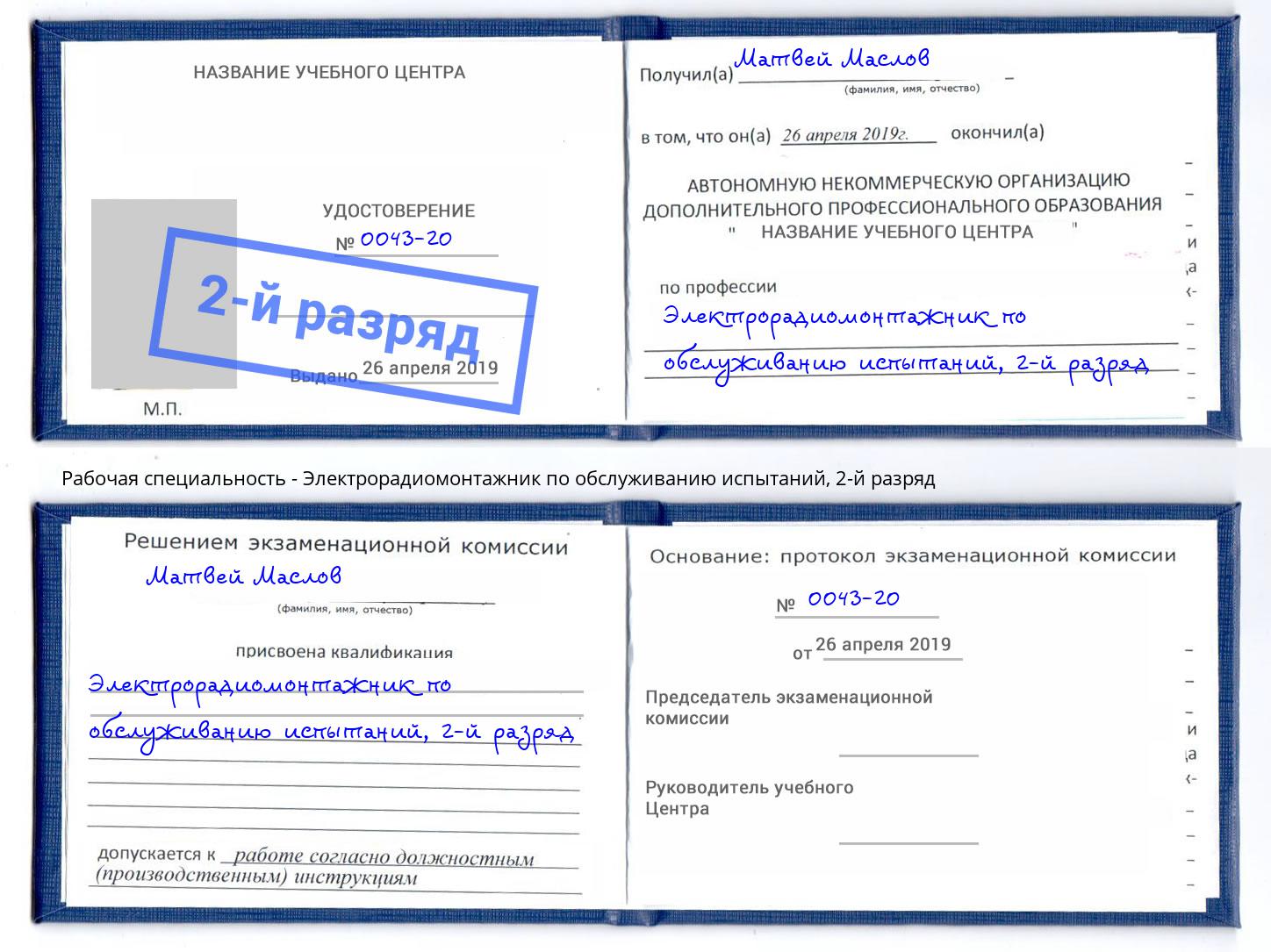 корочка 2-й разряд Электрорадиомонтажник по обслуживанию испытаний Магадан