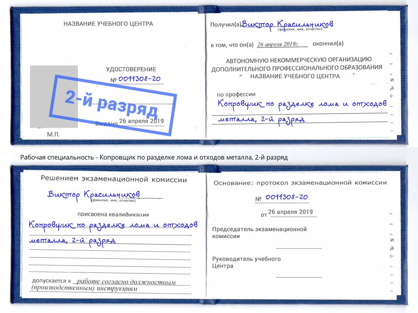 корочка 2-й разряд Копровщик по разделке лома и отходов металла Магадан