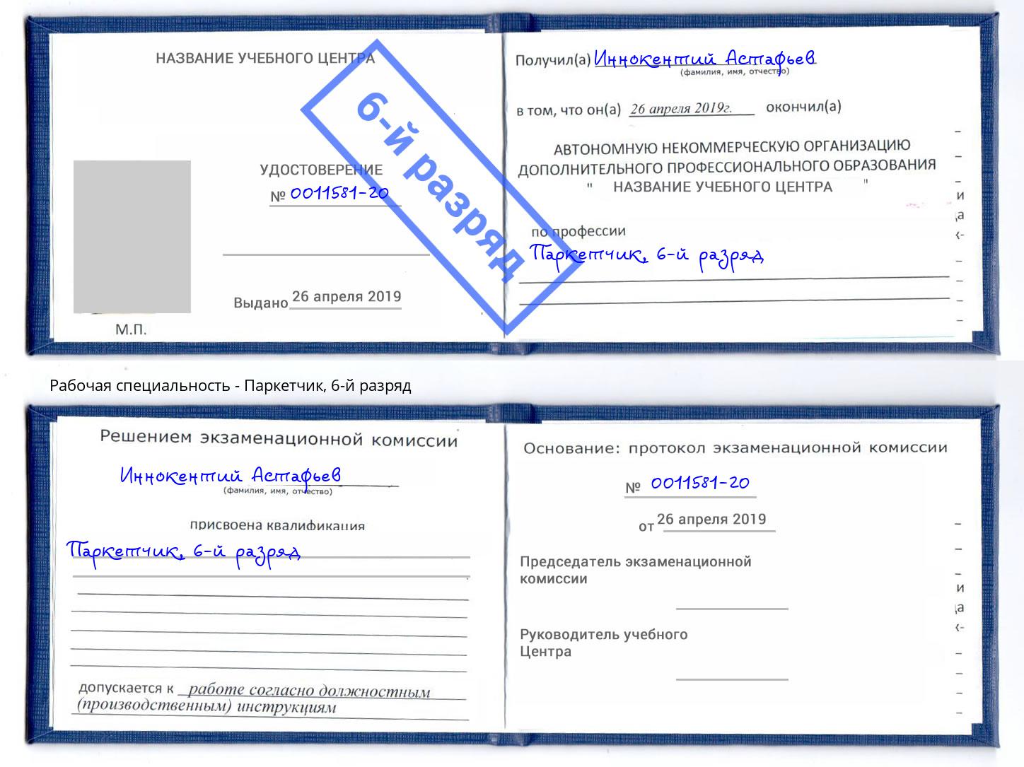 корочка 6-й разряд Паркетчик Магадан