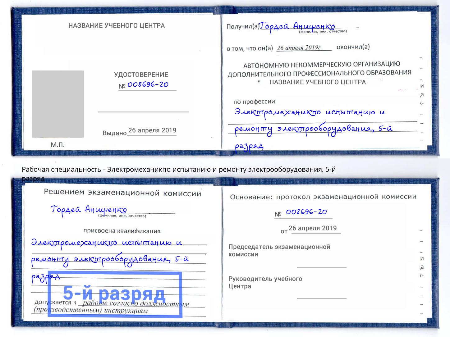 корочка 5-й разряд Электромеханикпо испытанию и ремонту электрооборудования Магадан