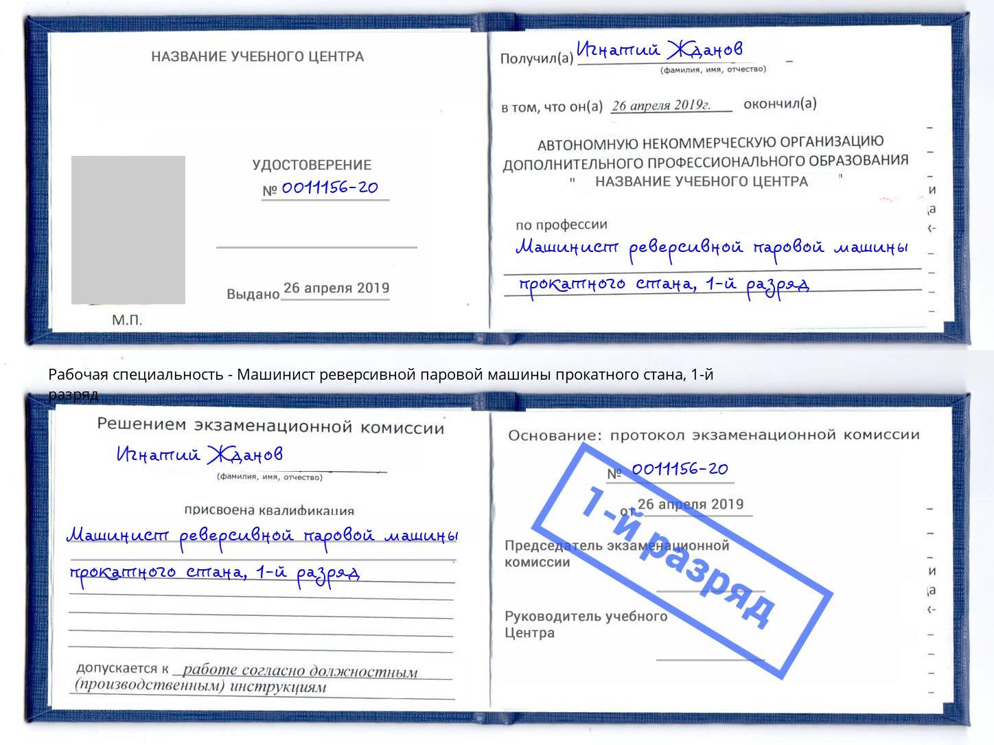 корочка 1-й разряд Машинист реверсивной паровой машины прокатного стана Магадан