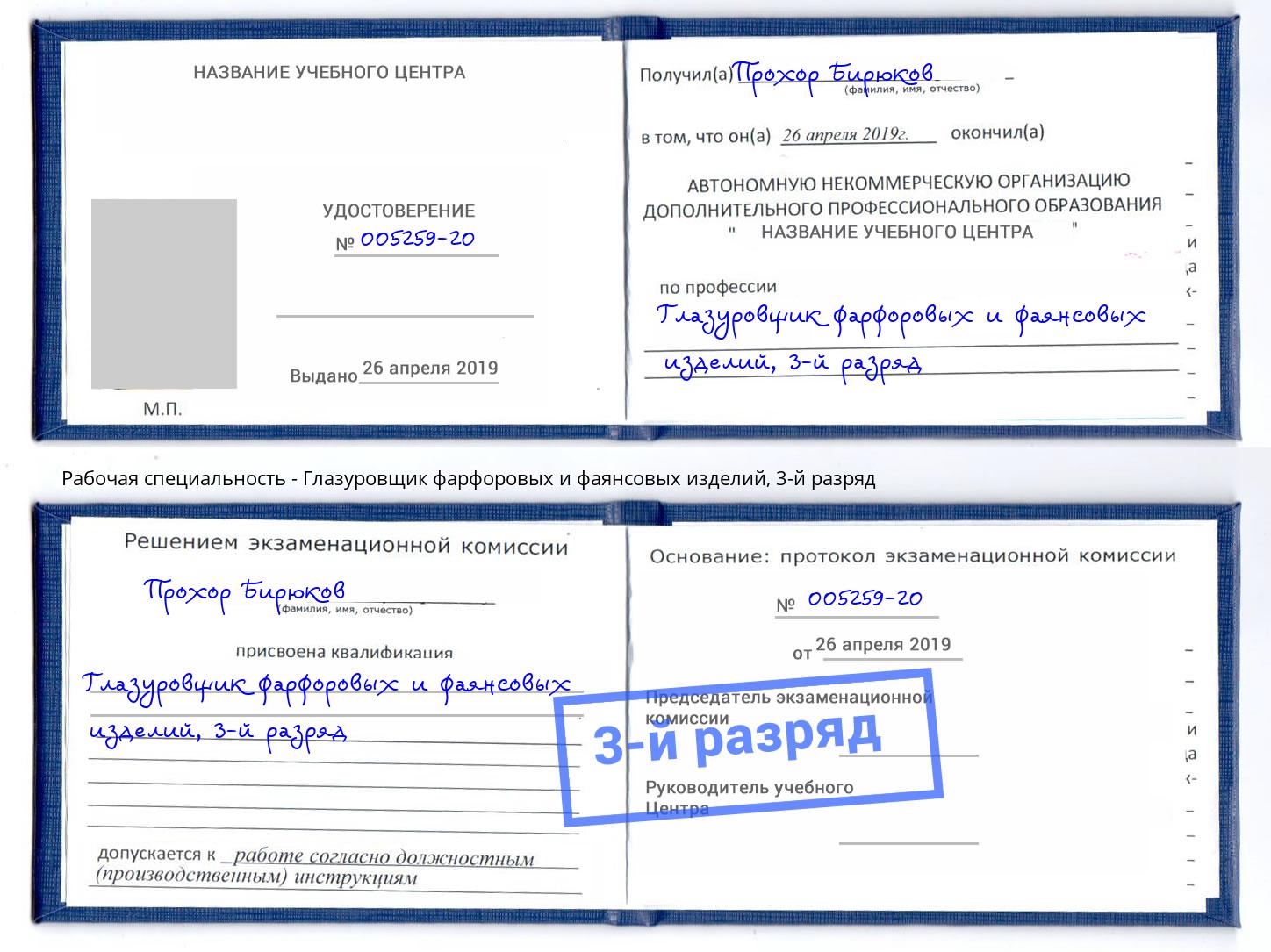корочка 3-й разряд Глазуровщик фарфоровых и фаянсовых изделий Магадан